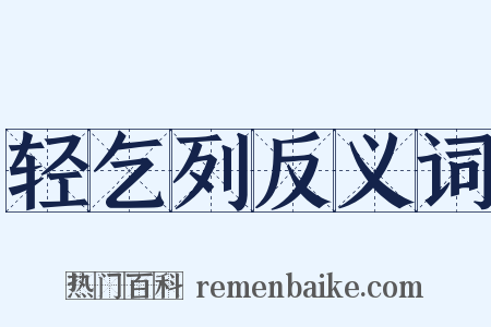 轻乞列反义词是什么意思的图片